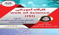 کارگاه آموزشی web of science( ISI)